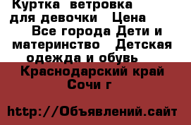 Куртка -ветровка Icepeak для девочки › Цена ­ 500 - Все города Дети и материнство » Детская одежда и обувь   . Краснодарский край,Сочи г.